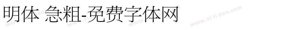 明体 急粗字体转换